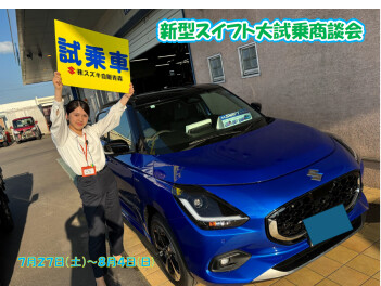 新型スイフト大試乗商談会開催！！